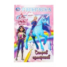 Остров единорогов Раскраска 145х210 мм Скрепка 16 стр Умка 978-5-506-10015-7