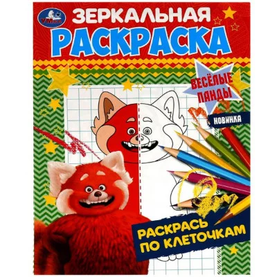 Весёлые панды Зеркальная раскраска 145х190 мм Скрепка 8 стр Умка  978-5-506-07869-2
