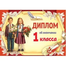 Диплом об окончании 1 класса 3001648