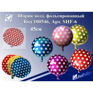 Шарик воздушный фольгированный SHF-6 "В горошек",45см,цена за 1шт
