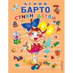 Барто А. Стихи детям (девочка) (ил. В. Трубицына)