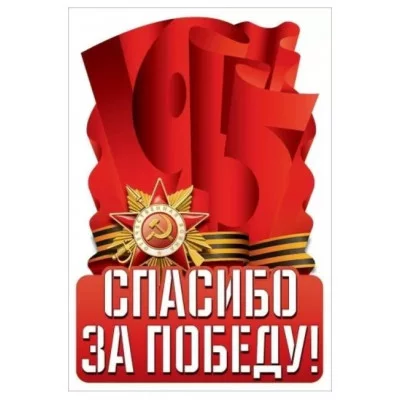 Наклейка Спасибо за победу! 50000448 5.0000448