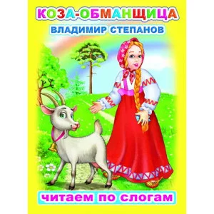 Книга. Читаем по слогам. Мелованная. В.Степанов Коза-обманщица 0+