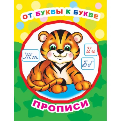 Звездочка. Прописи От буквы к букве/прописи 0+