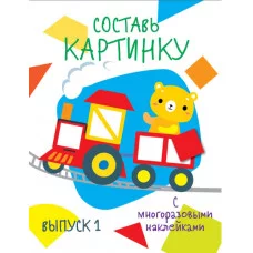 Мои первые развивающие наклейки. Составь картинку Выпуск1 978-5-9951-3795-5