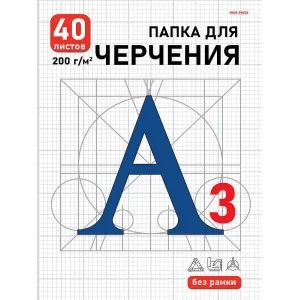 ПАПКА ДЛЯ ЧЕРЧЕНИЯ А3, 40л. СИНЯЯ БУКВА цв.обл., без рамки, 200г/м2 40-1919
