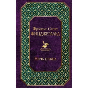 Фицджеральд Ф.С. Ночь нежна 978-5-699-95545-9