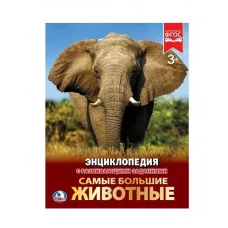 Самые большие животные Энциклопедия А4 с развивающими заданиями 48 стр Умка 978-5-506-02287-9