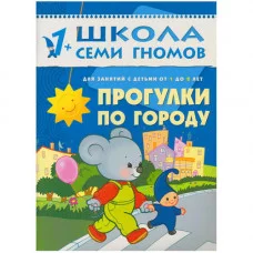 Школа Семи Гномов (Мозаика-Синтез) Денисова Д. 3 ШколаСемиГномов Развитие и обуч.детей от 1 до 2 лет Прогулки по городу