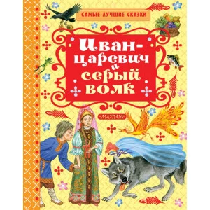 Толстой А.Н. Иван-царевич и серый волк