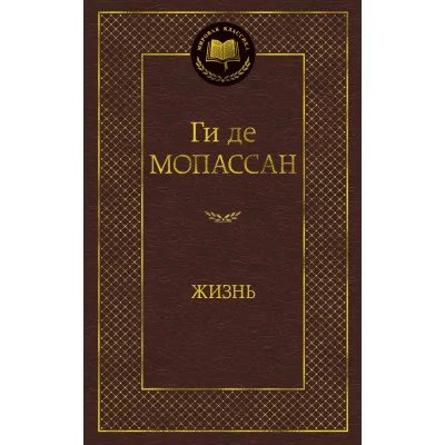 Мировая классика изд-во: Махаон авт:Мопассан Ги де