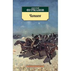 Чапаев Махаон Фурманов Д. Азбука-Классика (мягк/обл.) 978-5-389-11495-1
