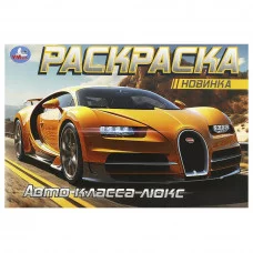 Авто класса люкс Горизонтальная раскраска 210х140 мм Скрепка 8 стр Умка 978-5-506-09164-6