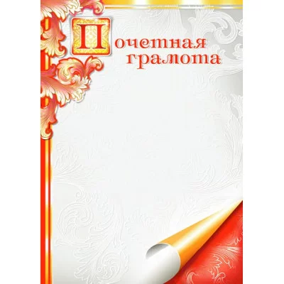Почетная грамота простая (101) А4 14195
