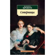 Соперницы/Бронте Ш. Махаон Бронте Азбука-Классика (мягк/обл.) 978-5-389-23010-1