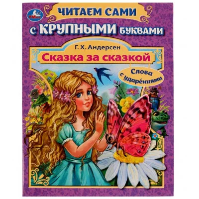 Сказка за сказкой Г Х Андерсен Читаем сами с крупными буквами 165х210мм 64стр Умка 978-5-506-08025-1