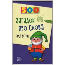 Агеева И.Д. 500 загадок про слова для детей. 3-е изд. испр./ Сфера