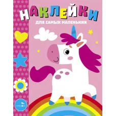 Наклейки д/самых маленьких. Вып.54 Единорог Стрекоза Маврина Л. В. 978-5-9951-5819-6