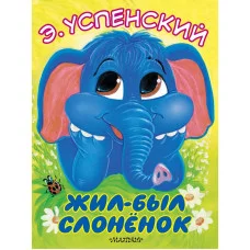 Успенский Э.Н. Жил-был слонёнок