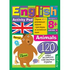 Умный блокнот (Айрис) 3 блокнот.English Животные (Animals) Уровень1 978-5-8112-5399-9