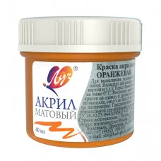 Краска акрил матовая 40мл оранжевая ЛУЧ 30С 1876-08 163671