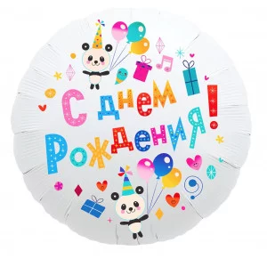 Шар фольгированный 18" круг "С днем рождения", панды 752289 4087450