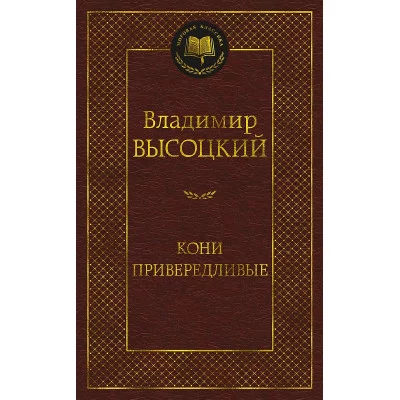 Мировая классика Высоцкий В. Кони привередливые Махаон 978-5-389-20613-7