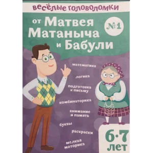 Веселые головоломки от Матвея Матаныча и Бабули №1 29217