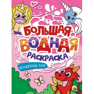 БОЛЬШАЯ ВОДНАЯ РАСКРАСКА. ВОЛШЕБНЫЙ МИР 978-5-378-34235-8