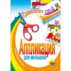 АППЛИКАЦИИ ДЛЯ МАЛЫШЕЙ мелов.обл. мягкий перепл. 145х200 Проф-Пресс транспорт 978-5-378-00539-0