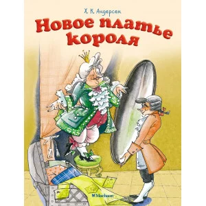 Новое платье короля (нов.оф.) / Почитай мне сказку изд-во: Махаон авт:Андерсен Х.К.