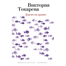 Дерево на крыше (мягк/обл.) / Виктория Токарева (мягк/обл.) изд-во: Махаон авт:Токарева В.