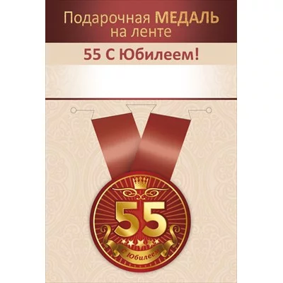 Медаль на ленте "Юбилей 55 лет" 15.11.02724
