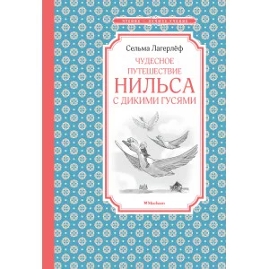 Чудесное путешествие Нильса с дикими гусями Махаон Лагерлёф С. Чтение - лучшее учение 978-5-389-13617-5