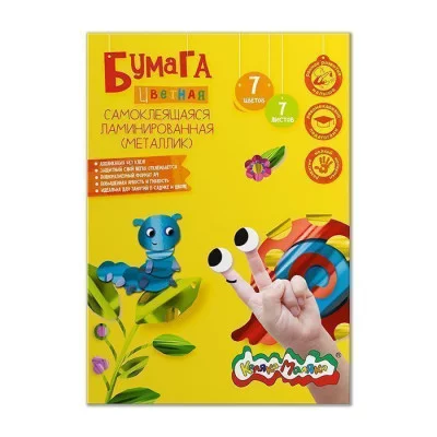 Бумага цветная самоклеящаяся Каляка-Маляка ламинир. 7 л. 7 цв. А4 210х297 мм в папке 210927