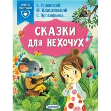 Сказки в помощь родителям Успенский Э.Н. Сказки для нехочух 978-5-17-150249-2