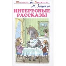 Интересные рассказы с цветными рисунками / Школьная библиотека изд-во: Искатель авт:Зощенко М.