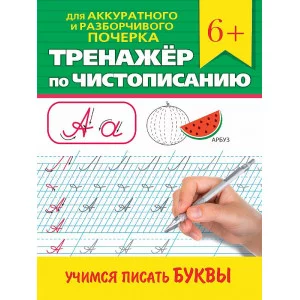 ТРЕНАЖЁР ПО ЧИСТОПИСАНИЮ. УЧИМСЯ ПИСАТЬ БУКВЫ 978-5-378-34641-7