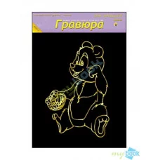 Гравюра А4 в пакете с ручкой. Золото. Для малышей. МИШКА (Арт. Г-4861)