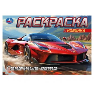 Гоночные авто Горизонтальная раскраска 210х140 мм Скрепка 8 стр Умка 978-5-506-09165-3