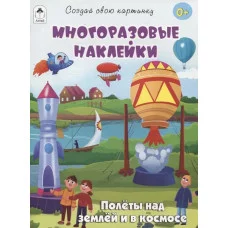 Полёты над землёй и в космосе.(книжка с многоразовыми наклейками) 9785001614531 Алтей Д.Рулёв, худ.-Н.Кобзарева 9785001614531