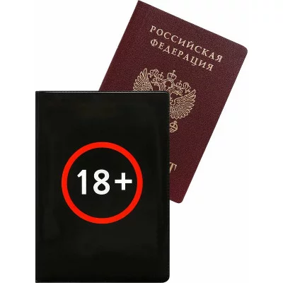Обложка на паспорт "18+" (ПВХ) ОП-0423