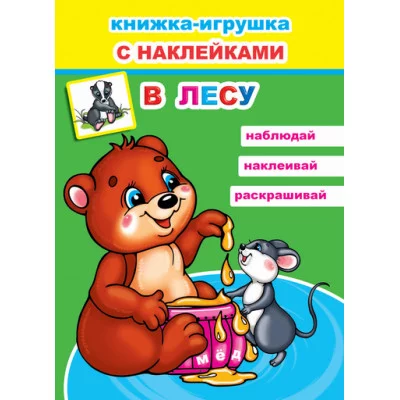 Книжка-игрушка. В лесу 6+