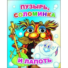 Книга на картоне. Веселые глазки. Пузырь, соломинка и лапоть 0+