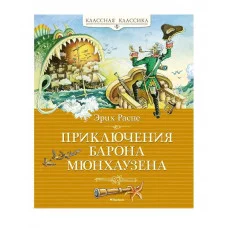 Приключения барона Мюнхаузена Махаон Распе Р.Э. Классная классика 978-5-389-23098-9