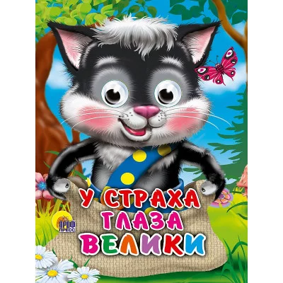 ГЛАЗКИ-МИНИ. У СТРАХА ГЛАЗА ВЕЛИКИ 978-5-378-01203-9