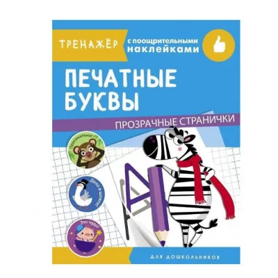 ТРЕНАЖЕР с поощрительными наклейками. Печатные буквы Стрекоза  978-5-9951-4330-7