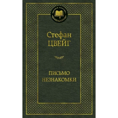 Письмо незнакомки / Мировая классика изд-во: Махаон авт:Цвейг С.