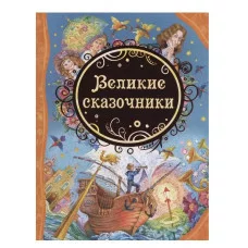 Великие сказочники (ВЛС) Росмэн Андерсен Х.-К., Гримм В. и Я., Все лучшие сказки 978-5-353-07142-6