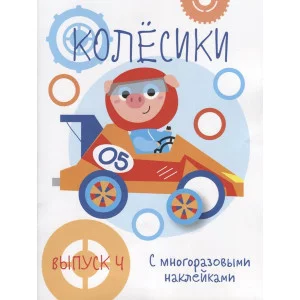 Мои первые развивающие наклейки. Колесики. Вып.4 Стрекоза  978-5-9951-4006-1